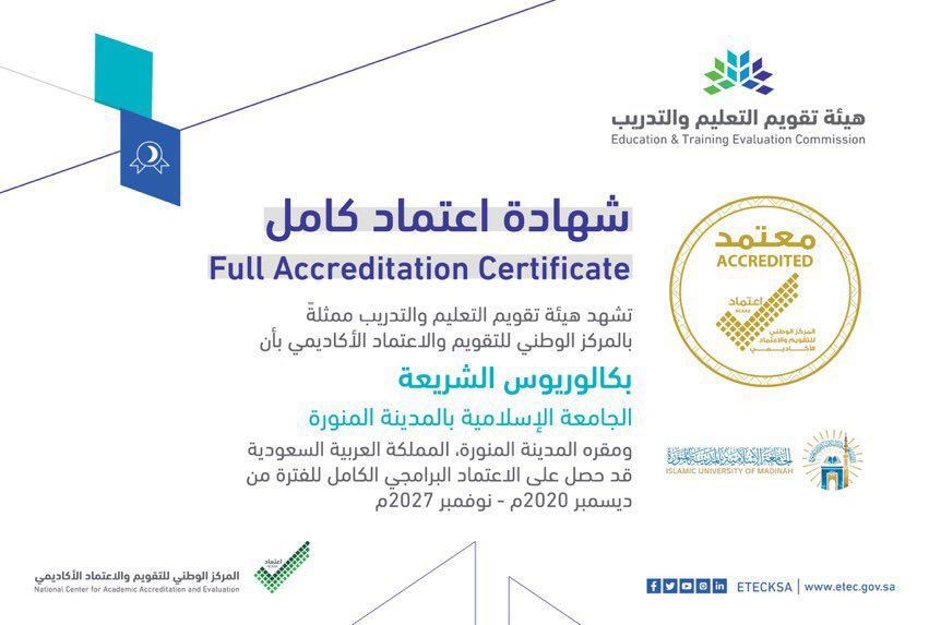 اعتماد برنامج بكالوريوس الشريعة